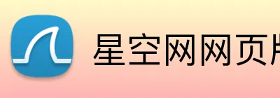 星空网网页版入口 Logo